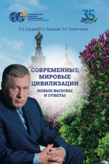 книга Современные мировые цивилизации. Новые вызовы и ответы. Том 2. Свойства мировых цивилизаций: цветущая сложность