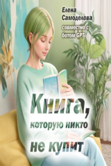 книга Книга, которую никто не купит