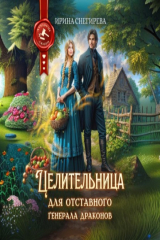 книга Целительница для отставного генерала драконов
