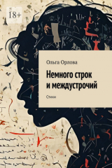 книга Немного строк и междустрочий. Стихи