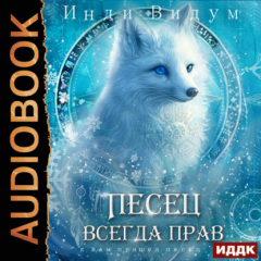 Книга Под знаком Песца. Книга 6. Песец всегда прав на ReadRate.com книга Под знаком Песца. Книга 6. Песец всегда прав