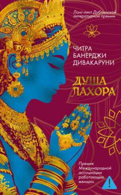 Книга Душа Лахора на ReadRate.com книга Душа Лахора