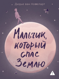 Книга Мальчик, который спас Землю на ReadRate.com книга Мальчик, который спас Землю