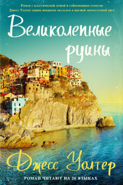 Книга Великолепные руины на ReadRate.com книга Великолепные руины