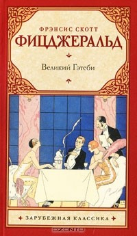 Книга Великий Гэтсби на ReadRate.com книга Великий Гэтсби