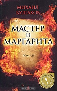 Мастер и Маргарита найти, Михаил Булгаков отзывы читать на ReadRate