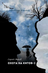 книга Охота на китов – 2