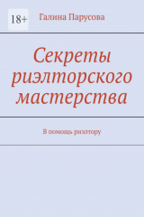 книга Секреты риэлторского мастерства. В помощь риэлтору