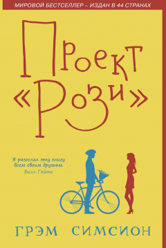 Книга Проект «Рози» на ReadRate.com книга Проект «Рози»