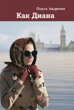 книга Как Диана