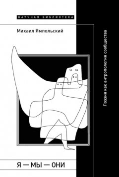 Книга Я – мы – они. Поэзия как антропология сообщества на ReadRate.com книга Я – мы – они. Поэзия как антропология сообщества