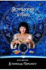 книга Астрология в Таро