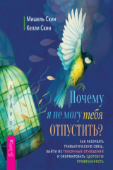 книга Почему я не могу тебя отпустить? Как разорвать травматическую связь, выйти из токсичных отношений и сформировать здоровую привязанность