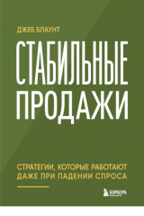 книга Стабильные продажи. Стратегии, которые работают даже при падении спроса