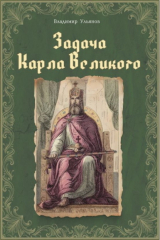 книга Задача Карла Великого