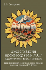 книга Экологизация производства в СССР. Идеологические мифы и практика. (1972-1991 гг.)