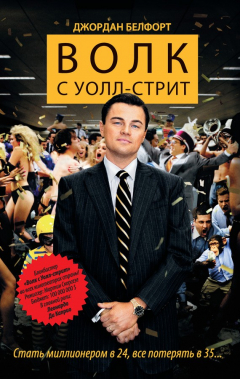 Книга Волк с Уолл-стрит на ReadRate.com книга Волк с Уолл-стрит