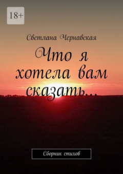 книга Что я хотела вам сказать… Сборник стихов