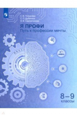 книга Я профи. Путь к профессии мечты. 8-9 класс. Учебное пособие