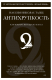 Книга Антихрупкость. Как извлечь выгоду из хаоса на ReadRate.com книга Антихрупкость. Как извлечь выгоду из хаоса