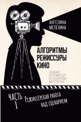 книга Алгоритмы режиссуры кино. Часть 1. Режиссёрская работа над сценарием
