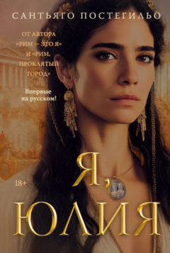 Книга Я, Юлия на ReadRate.com книга Я, Юлия