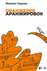 книга Оранжерея аранжировок. Ноты