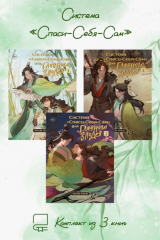 книга Система «Спаси-Себя-Сам». Комплект из 3 книг