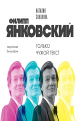 книга Филипп Янковский. Только чужой текст. Творческая биография
