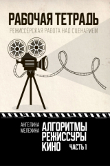 книга Алгоритмы режиссуры кино. Рабочая тетрадь. Часть 1. Режиссёрская работа над сценарием