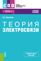 Книга Теория электросвязи. (СПО). Учебное пособие. на ReadRate.com книга Теория электросвязи. (СПО). Учебное пособие.