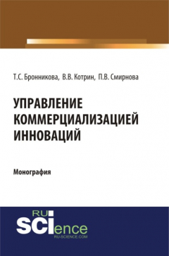 Книга Управление коммерциализацией инноваций. (Аспирантура, Бакалавриат, Магистратура). Монография. на ReadRate.com книга Управление коммерциализацией инноваций. (Аспирантура, Бакалавриат, Магистратура). Монография.