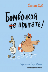 книга Бомбочкой не прыгать!