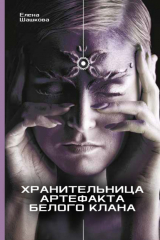 книга Хранительница артефакта Белого Клана