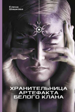 книга Хранительница артефакта Белого Клана