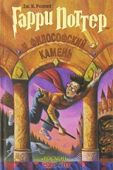 Книга Гарри Поттер и философский камень на ReadRate.com книга Гарри Поттер и философский камень