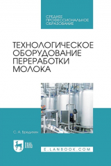книга Технологическое оборудование переработки молока. Учебник для СПО. 4-е издание, стереотипное