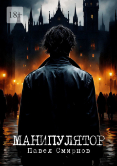 книга Манипулятор