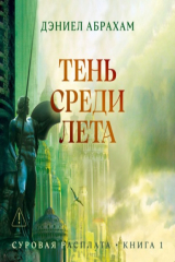 книга Суровая расплата. Книга 1: Тень среди лета