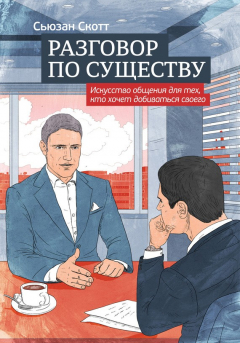 Книга Разговор по существу: искусство общения для тех, кто хочет добиваться своего на ReadRate.com книга Разговор по существу: искусство общения для тех, кто хочет добиваться своего