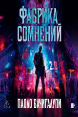 книга Фабрика сомнений