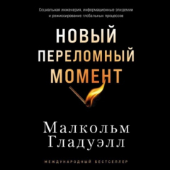 Книга Новый переломный момент: Социальная инженерия, информационные эпидемии и режиссирование глобальных процессов на ReadRate.com книга Новый переломный момент: Социальная инженерия, информационные эпидемии и режиссирование глобальных процессов