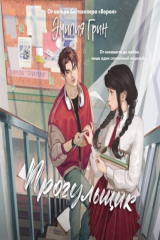 книга Шипы первой любви. Прогульщик