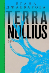 книга Terra nullius. Роман