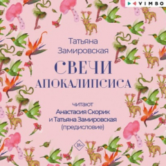 книга Свечи Апокалипсиса