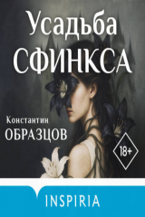 книга Усадьба Сфинкса