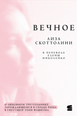 книга Вечное