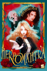 книга Некромантка