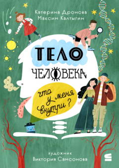 Книга Тело человека. Что у меня внутри? на ReadRate.com книга Тело человека. Что у меня внутри?