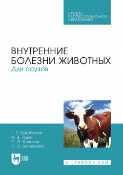 книга Внутренние болезни животных. Для ссузов. Учебник для СПО. 9-е издание, стереотипное